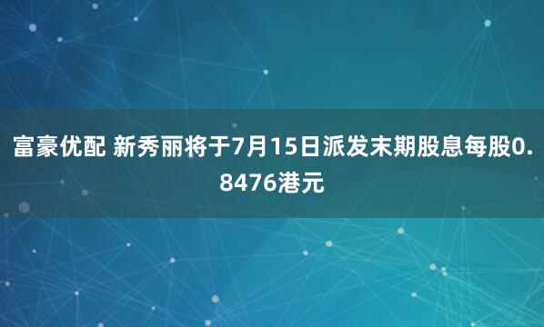 富豪优配 新秀丽将于7月15日派发末期股息每股0.8476港元