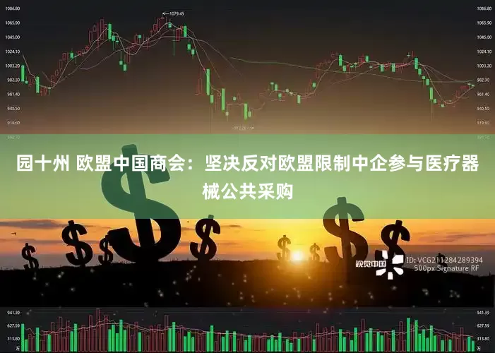 园十州 欧盟中国商会：坚决反对欧盟限制中企参与医疗器械公共采购
