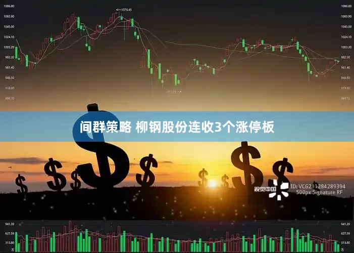 间群策略 柳钢股份连收3个涨停板
