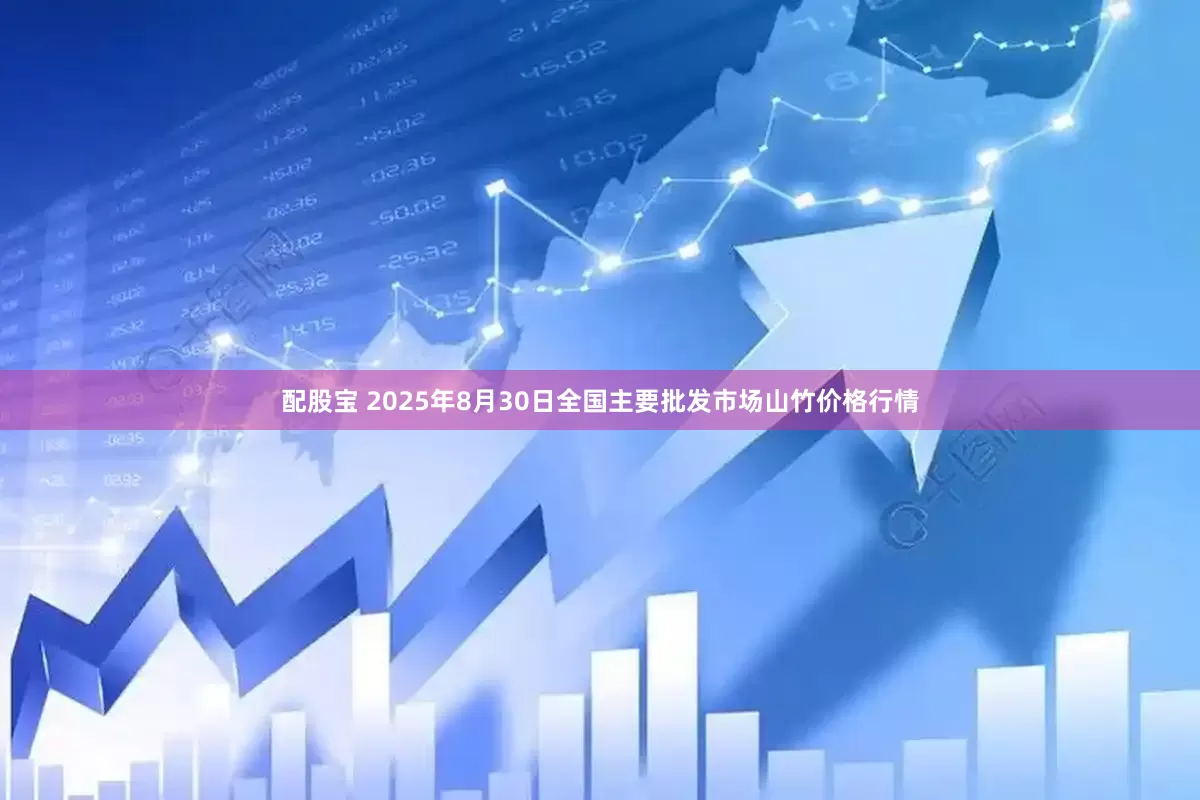 配股宝 2025年8月30日全国主要批发市场山竹价格行情